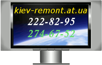 ремонт LCD телевизоров в Киеве